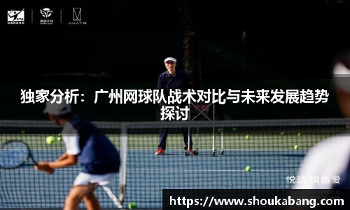 独家分析：广州网球队战术对比与未来发展趋势探讨