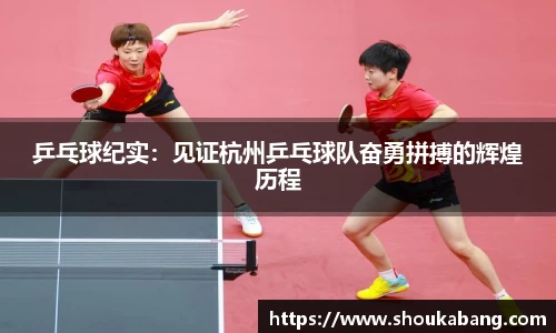 乒乓球纪实：见证杭州乒乓球队奋勇拼搏的辉煌历程