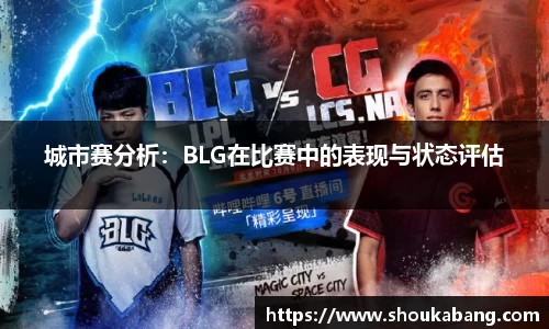城市赛分析：BLG在比赛中的表现与状态评估