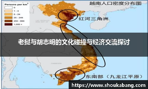 老挝与胡志明的文化碰撞与经济交流探讨