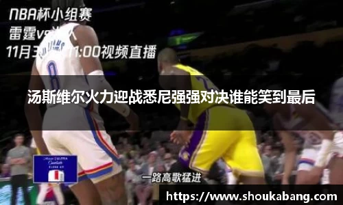 汤斯维尔火力迎战悉尼强强对决谁能笑到最后