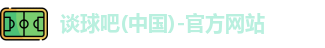 谈球吧