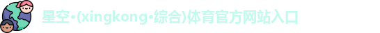 星空体育平台